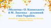 «Молитва» О. Кониського й М. Лисенка - духовний гімн України