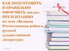 Великая Отечественная война в русской художественной литературе