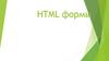 HTML формы