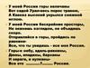 У моей России горы величавы