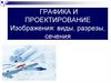 Графика и проектирование изображения. Виды, разрезы, сечения