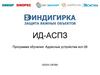 ИД-АСПЗ. Биндигирка. Защита важных объектов