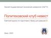 Политеховский клуб невест