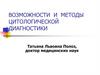 Возможности и методы цитологической диагностики. Клиническая цитология