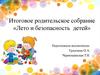 Итоговое родительское собрание «Лето и безопасность детей»
