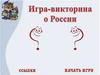 Игра-викторина о России