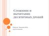 Сложение и вычитание десятичных дробей. Для 5 классов