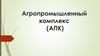 Агропромышленный комплекс (АПК)