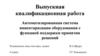 Автоматизированная система инвентаризации оборудования с функцией поддержки принятия решений. Выпускная работа