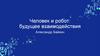 Человек и робот: будущее взаимодействия