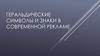 Геральдические символы и знаки в современной рекламе