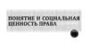 Понятие и социальная ценность права