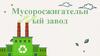 Мусоросжигательный завод