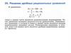 Решение дробных рациональных уравнений