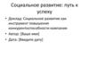 Социальное развитие: путь к успеху. Социальное развитие как инструмент повышения конкурентоспособности компании