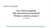 Ауа. Ауаның құрамы №6 зертханалық тәжірибе "Балауыз шамның жануы"