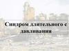 Синдром длительного сдавления
