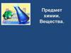Предмет химии. Вещества
