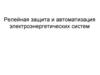 Релейная защита и автоматизация электроэнергетических систем