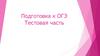 Тестовая часть экзамена по русскому языку. Подготовка к ОГЭ
