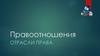 Правоотношения. Отрасли права