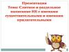 Слитное и раздельное написание не с именами существительными и именами прилагательными