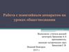 Работа с понятийным аппаратом на уроках обществознания