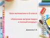 Свойства действий с рациональными числами. 6 класс