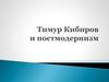 Тимур Кибиров и постмодернизм