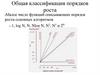 Общая классификация порядков роста
