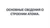 Основные сведения о строении атома