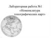 Номенклатура топографических карт