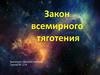 Закон всемирного тяготения. Из истории открытия закона всемирного тяготения