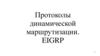 Протоколы динамической маршрутизации. Протокол EIGRP