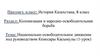 Национально-освободительное движение под руководством Кенесары Касымулы
