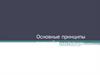 Основные принципы русской пунктуации