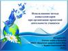Использование метода интеллект-карт при организации проектной деятельности учащихся