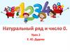 Натуральный ряд и число 0  (урок 2)