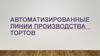 Автоматизированные линии производства тортов