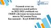 Годовой отчет по воспитательной работе за 2022-2023