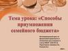 Интегрированный урок по финансовой грамотности и математики для учащихся 5 класса