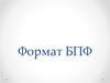 Формат БПФ