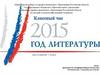 2015 - год литературы в России