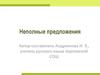 Неполные предложения