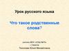 Что такое родственные слова?