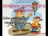 Правила дорожного движения. Обязанности пешеходов
