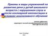 Приемы и виды упражнений по развитию речи у детей школьного возраста с нарушением слуха и после кохлеарной имплантации