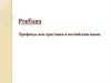 Префиксы или приставки в английском языке