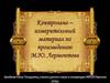 Контрольно-измерительный материал по произведению М.Ю. Лермонтова