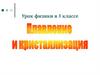 Плавление и кристаллизация. 8 класс